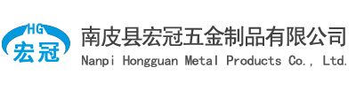 -南皮县宏冠五金制品有限公司